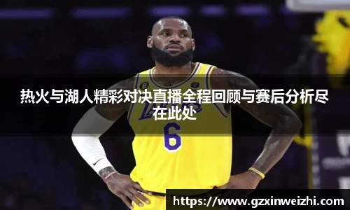 热火与湖人精彩对决直播全程回顾与赛后分析尽在此处