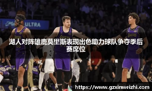湖人对阵雄鹿莫里斯表现出色助力球队争夺季后赛席位