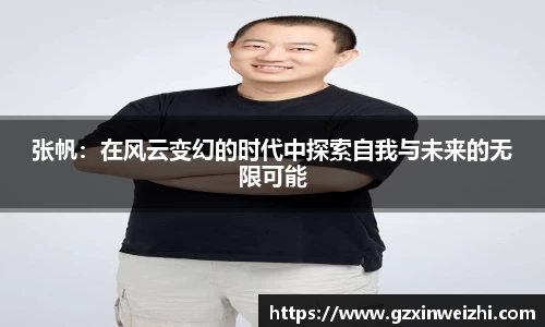 张帆：在风云变幻的时代中探索自我与未来的无限可能
