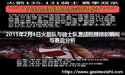 2015年2月4日火箭队与骑士队激战回顾精彩瞬间与赛后分析