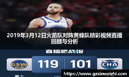 2019年3月12日火箭队对阵黄蜂队精彩视频直播回顾与分析