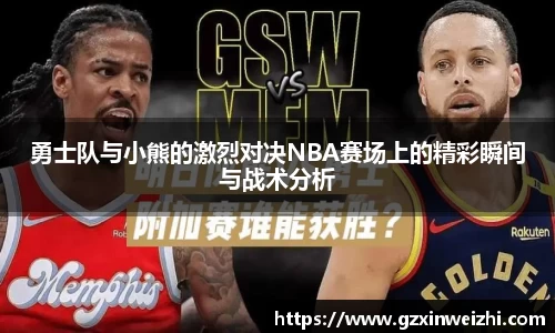 勇士队与小熊的激烈对决NBA赛场上的精彩瞬间与战术分析