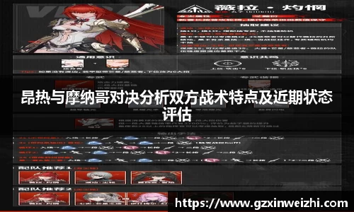 昂热与摩纳哥对决分析双方战术特点及近期状态评估