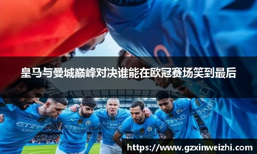 皇马与曼城巅峰对决谁能在欧冠赛场笑到最后