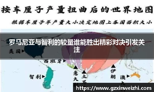 罗马尼亚与智利的较量谁能胜出精彩对决引发关注