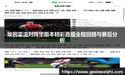 埃因霍温对阵里斯本精彩直播全程回顾与赛后分析