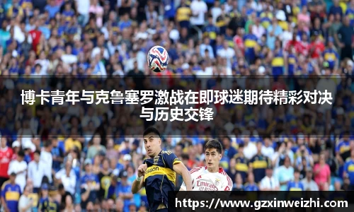 博卡青年与克鲁塞罗激战在即球迷期待精彩对决与历史交锋