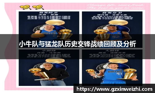 小牛队与猛龙队历史交锋战绩回顾及分析