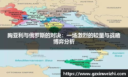 胸亚利与俄罗斯的对决：一场激烈的较量与战略博弈分析