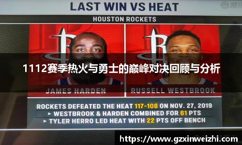1112赛季热火与勇士的巅峰对决回顾与分析