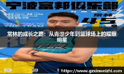 常林的成长之路：从青涩少年到篮球场上的耀眼明星