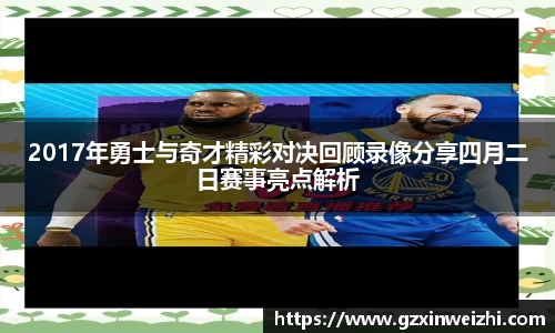 2017年勇士与奇才精彩对决回顾录像分享四月二日赛事亮点解析