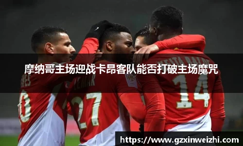 摩纳哥主场迎战卡昂客队能否打破主场魔咒