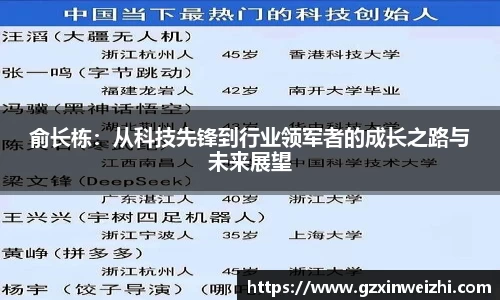 俞长栋：从科技先锋到行业领军者的成长之路与未来展望