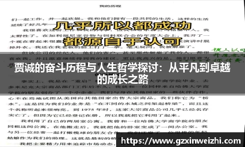 贾诚的奋斗历程与人生哲学探讨：从平凡到卓越的成长之路