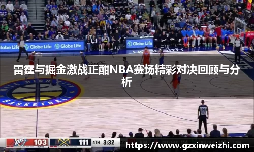 雷霆与掘金激战正酣NBA赛场精彩对决回顾与分析