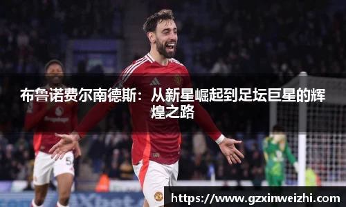 布鲁诺费尔南德斯：从新星崛起到足坛巨星的辉煌之路