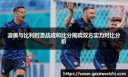 波黑与比利时激战成和比分揭晓双方实力对比分析