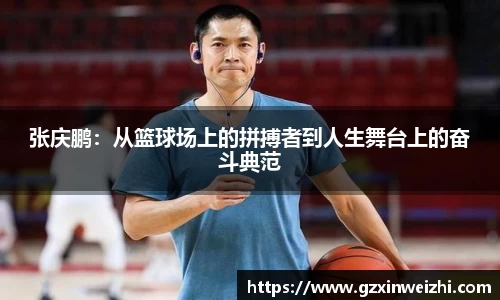 张庆鹏：从篮球场上的拼搏者到人生舞台上的奋斗典范