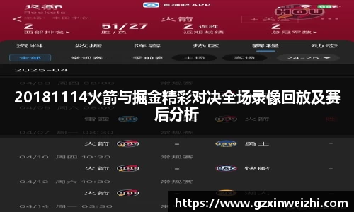 20181114火箭与掘金精彩对决全场录像回放及赛后分析