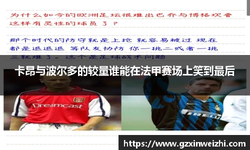 卡昂与波尔多的较量谁能在法甲赛场上笑到最后