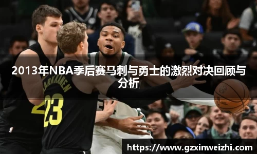 2013年NBA季后赛马刺与勇士的激烈对决回顾与分析