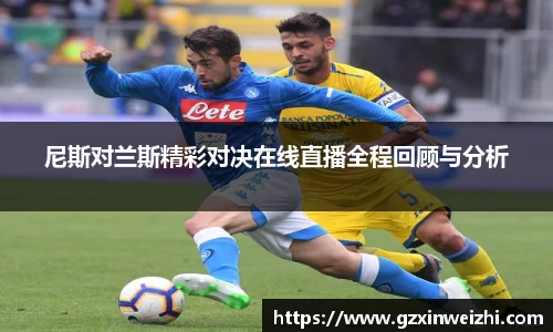 尼斯对兰斯精彩对决在线直播全程回顾与分析