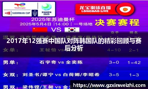 2017年12强赛中国队对阵韩国队的精彩回顾与赛后分析