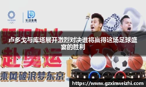 卢多戈与库塔展开激烈对决谁将赢得这场足球盛宴的胜利