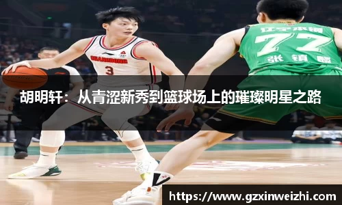 胡明轩：从青涩新秀到篮球场上的璀璨明星之路