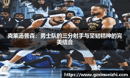 克莱汤普森：勇士队的三分射手与坚韧精神的完美结合