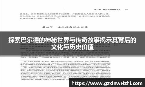 探索巴尔德的神秘世界与传奇故事揭示其背后的文化与历史价值