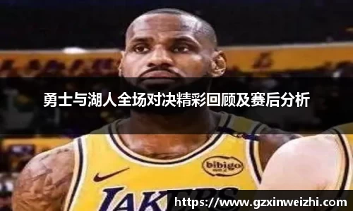 勇士与湖人全场对决精彩回顾及赛后分析