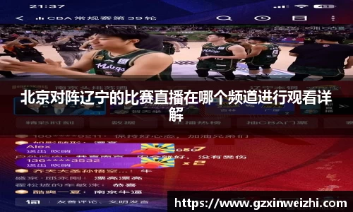 北京对阵辽宁的比赛直播在哪个频道进行观看详解