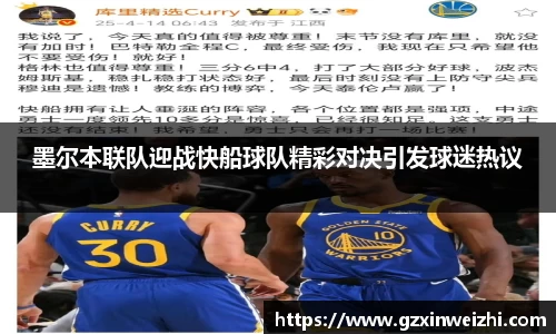 墨尔本联队迎战快船球队精彩对决引发球迷热议