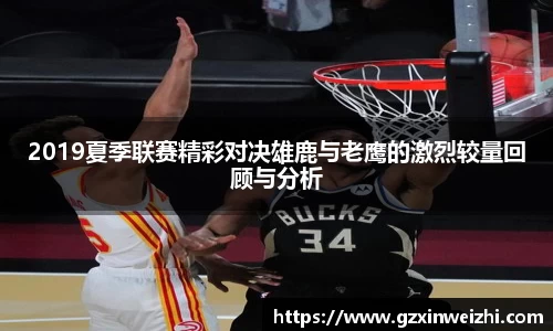 2019夏季联赛精彩对决雄鹿与老鹰的激烈较量回顾与分析