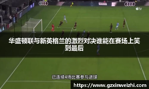 华盛顿联与新英格兰的激烈对决谁能在赛场上笑到最后