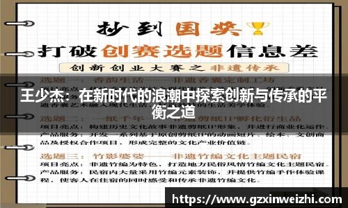 王少杰：在新时代的浪潮中探索创新与传承的平衡之道