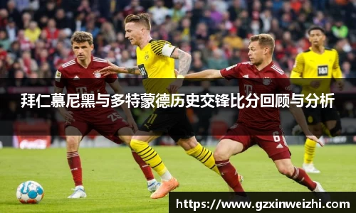 拜仁慕尼黑与多特蒙德历史交锋比分回顾与分析
