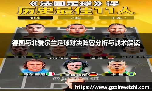 德国与北爱尔兰足球对决阵容分析与战术解读
