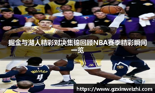 掘金与湖人精彩对决集锦回顾NBA赛季精彩瞬间一览