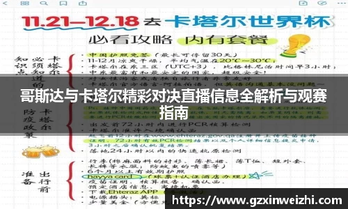 哥斯达与卡塔尔精彩对决直播信息全解析与观赛指南