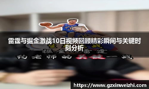 雷霆与掘金激战10日视频回顾精彩瞬间与关键时刻分析