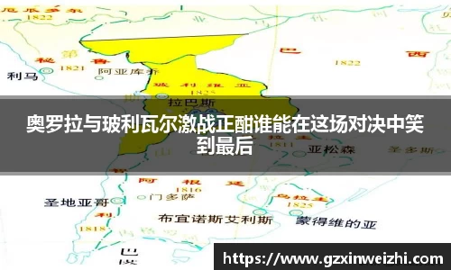 奥罗拉与玻利瓦尔激战正酣谁能在这场对决中笑到最后
