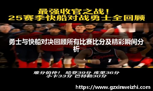 勇士与快船对决回顾所有比赛比分及精彩瞬间分析