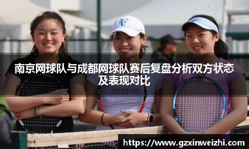 南京网球队与成都网球队赛后复盘分析双方状态及表现对比