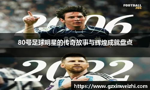 80号足球明星的传奇故事与辉煌成就盘点