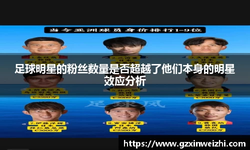 足球明星的粉丝数量是否超越了他们本身的明星效应分析
