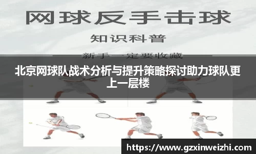 北京网球队战术分析与提升策略探讨助力球队更上一层楼