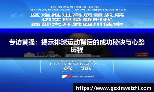 专访黄强：揭示排球运动背后的成功秘诀与心路历程
